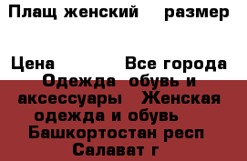 Плащ женский 48 размер › Цена ­ 2 300 - Все города Одежда, обувь и аксессуары » Женская одежда и обувь   . Башкортостан респ.,Салават г.